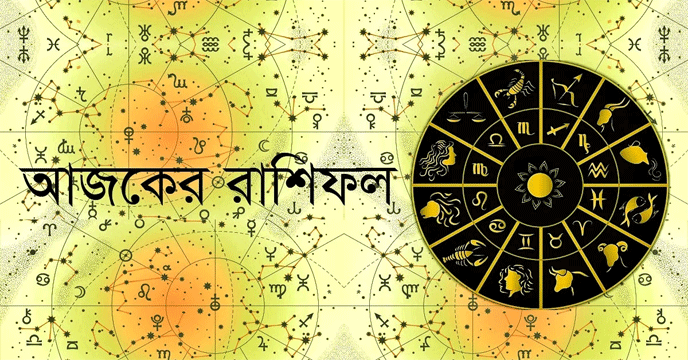 আজকের রাশিফল