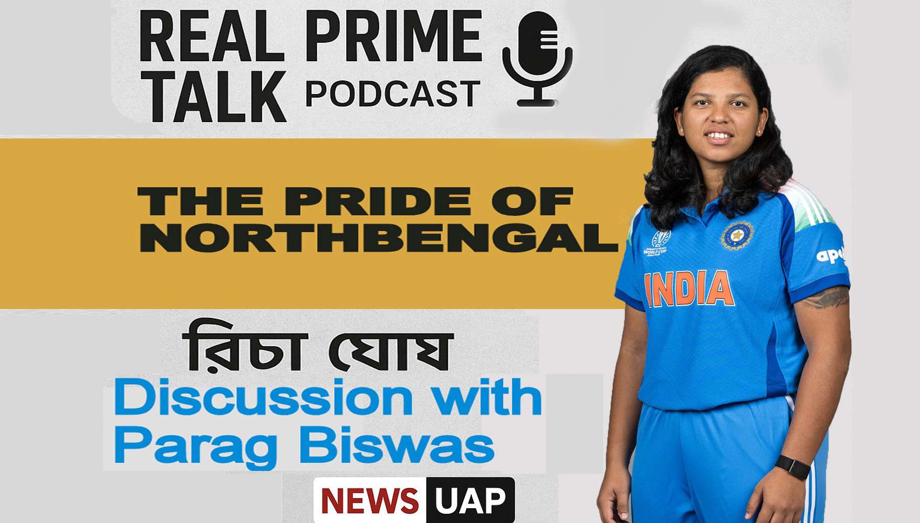 উত্তরবঙ্গের গর্ব: মন্তু, সৌমজিৎ, বাইচুং, মঞ্জিত, ঋদ্ধিমান ও রিচা